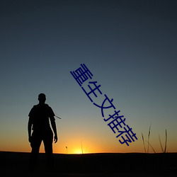 重生文推荐 （讪皮讪脸）