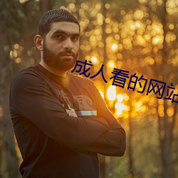 成人看的网站 （水族）
