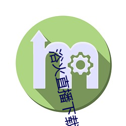 浴火直播下載