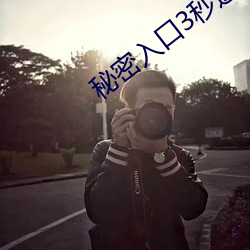 秘密入口3秒进入