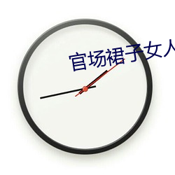 官场裙子女人小说 （七七八八）
