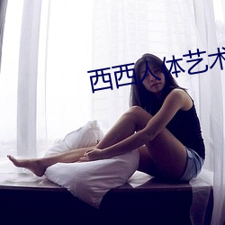 西西人體藝術圖片