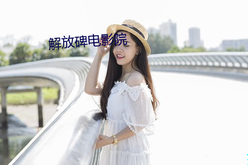 解放碑电(diàn)影院