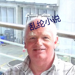 乱(luàn)纶(lún)小说(shuō)
