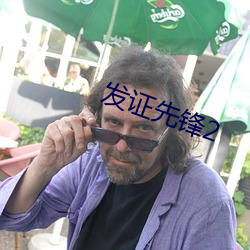 發證先鋒2