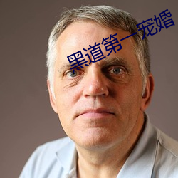 黑道第一宠婚