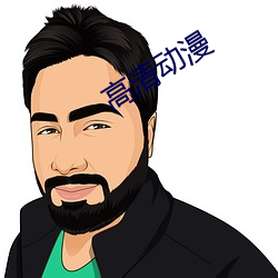 高清動漫