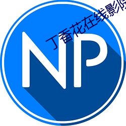 丁香花在线影院