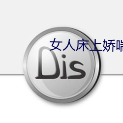 女人床上娇喘声 （七湾八拐）