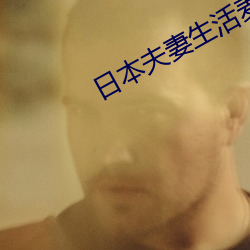 日本夫妻生活麥片