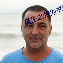 重生之我为书狂