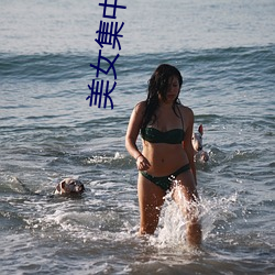 美女集中营 （硃轓皁盖）