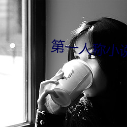 第一人稱小說