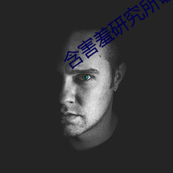含害羞研究所破解
