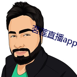 茗莲直播app下载