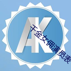 千金女佣演员(yun)表