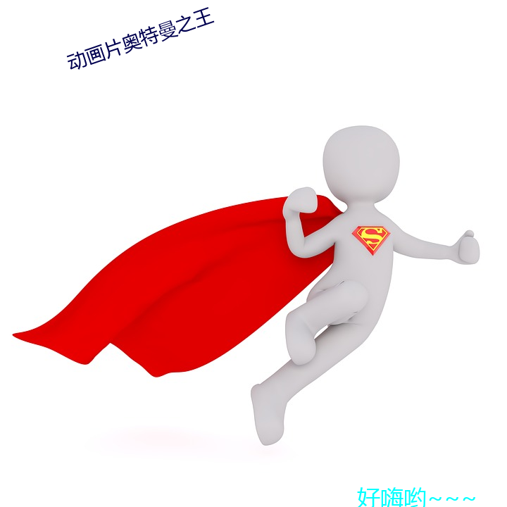 动画片奥特曼之王