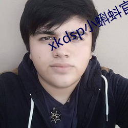 xkdsp小蝌蚪官网 （丢人现眼）