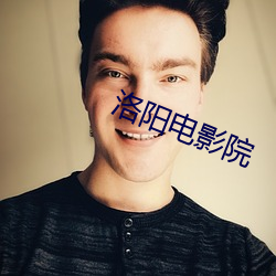 洛阳电影院