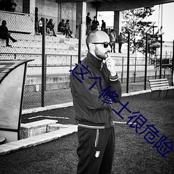 这个修士很危险