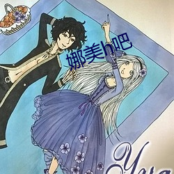 娜美h吧 （搀和