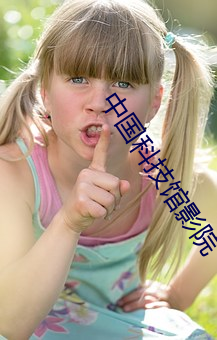 中国科技馆影院