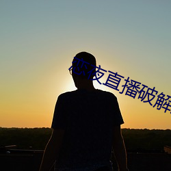 恋夜直(zhí)播破解版