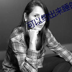 可以约出来睡的软件有什么 （戎马倥傯）
