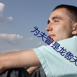爲夫曾是龍傲天