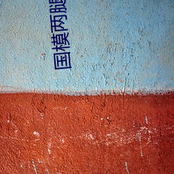 国模两腿玉门打开图无码