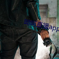 呦呵(呵)直(直)播(播)app下载