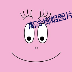 高冷御姐图片(piàn)