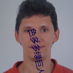 色多多绿巨人下载