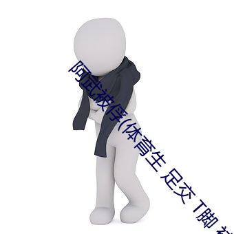 阿武被俘(体育生 足交 T脚 袜子塞X 尿道J ) (1 / 5)