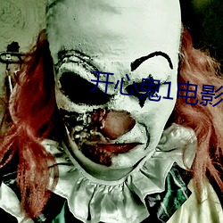 开心鬼1电影