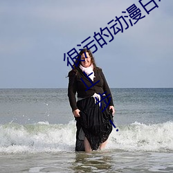 很污的动漫日本30部 十八禁未成年人请止步! （虾兵蟹将）