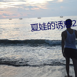 夏娃的诱惑2