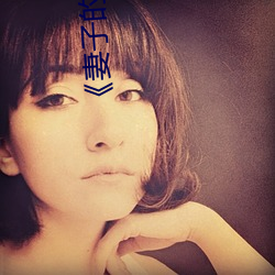 《妻子的婦科檢查》