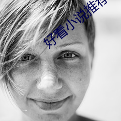 好(好)看(看)小说推荐(薦)