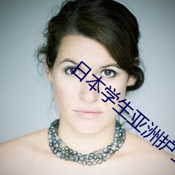 日本学生亚(yà)洲护士