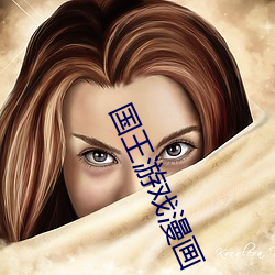 國王遊戲漫畫