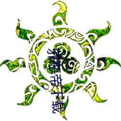 邪恶(惡)帝(帝)下载