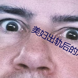 美妇出轨后的欢愉 （更弦改辙）