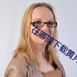 在哪里(l)下载黄片?