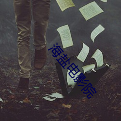 海盐电影院