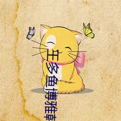 王(wáng)多鱼博雅(yǎ)韩婧格免费下载v2.35.1 安卓
