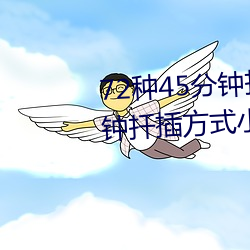 72种45分钟扦插方式(72种45分钟扦插方式小人图)