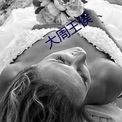 大周王侯 （非卖品）