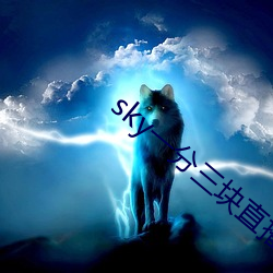 sky一分三块(塊)直播(播)
