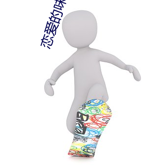 恋爱的味道电影在线观看